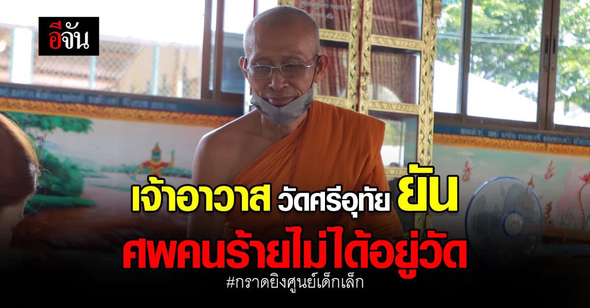 เจ้าอาวาส ยัน ศพอดีตตำรวจคลั่ง ไม่ได้ตั้งอยู่ที่ วัดศรีอุทัย !