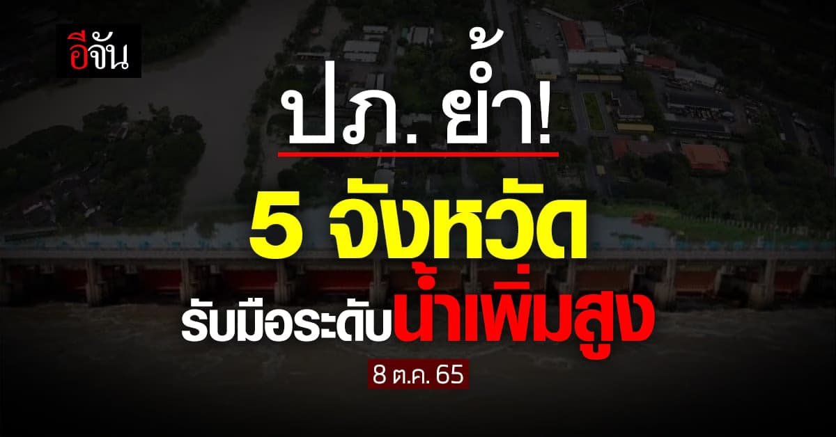 ปภ. เน้นย้ำ 5 จังหวัด ลุ่มน้ำป่าสัก ลุ่มน้ำเจ้าพระยา รับมือน้ำเพิ่มสูง