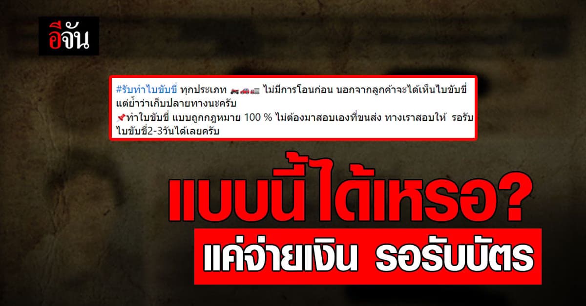 แบบนี้ทำได้เหรอ? ประกาศรับทำใบขับขี่ผ่านโซเชียล