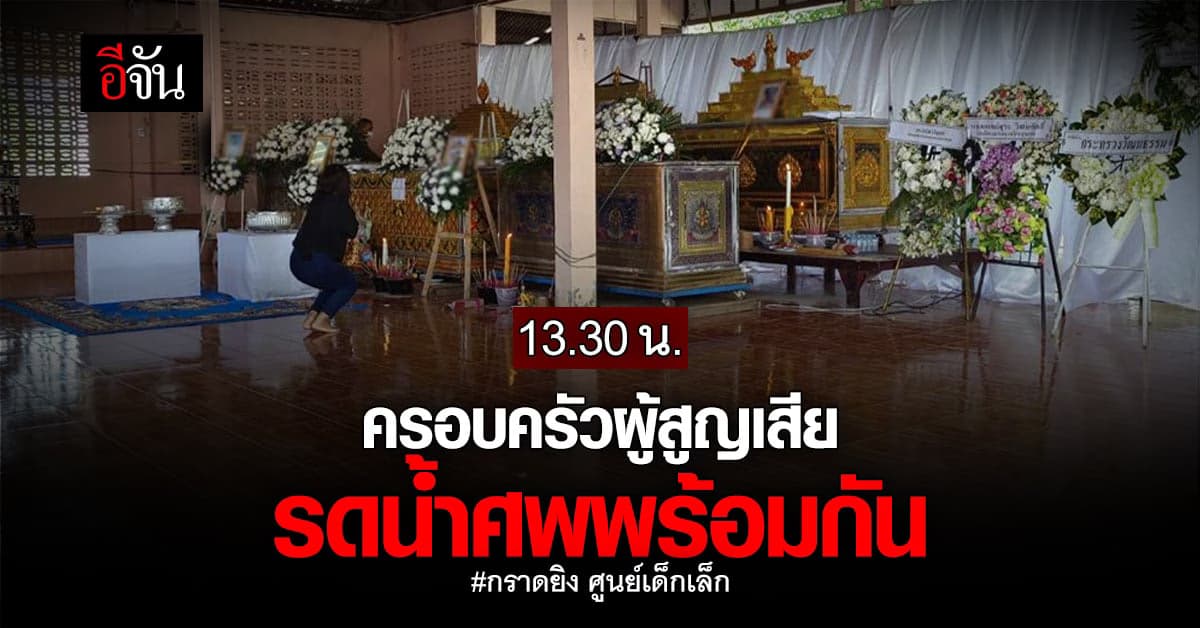 13.30 น. วันนี้ ครอบครัวผู้สูญเสีย รดน้ำศพ พร้อมกัน 3 วัด