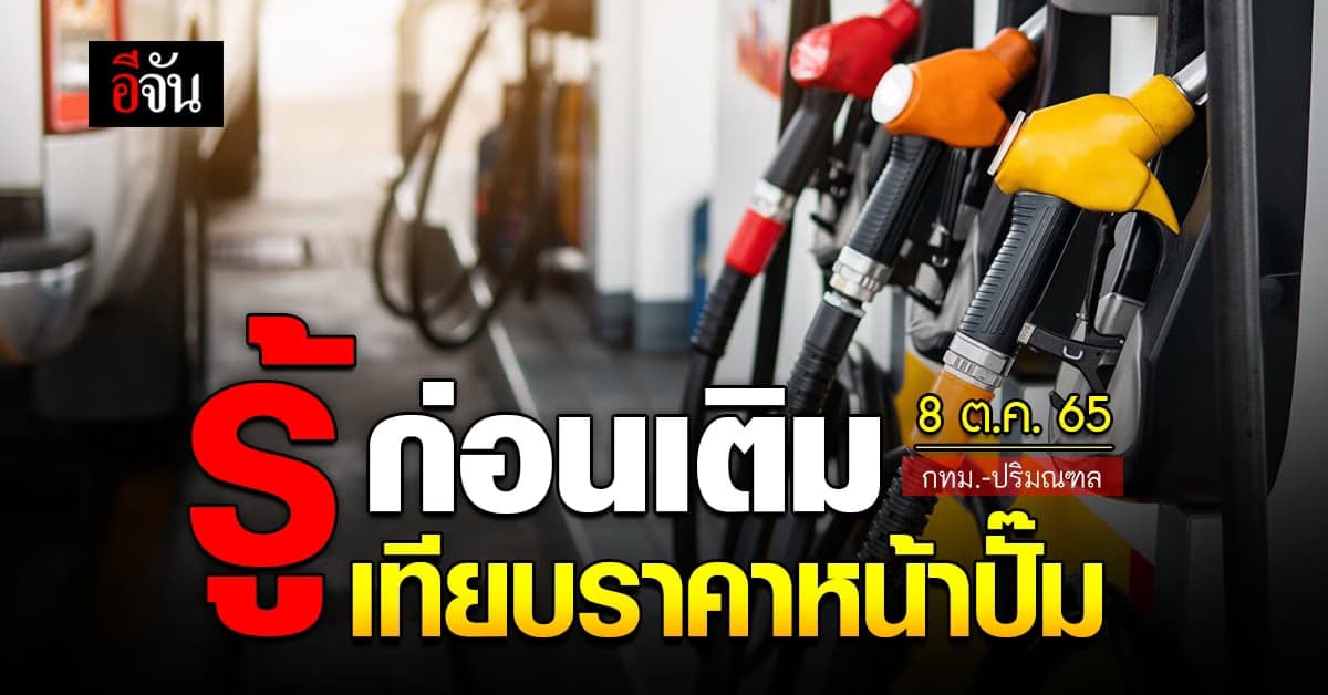 ราคาน้ำมันวันนี้ เสาร์ 8 ตุลาคม 2565 หน้าปั๊ม กทม. และ ปริมณฑล