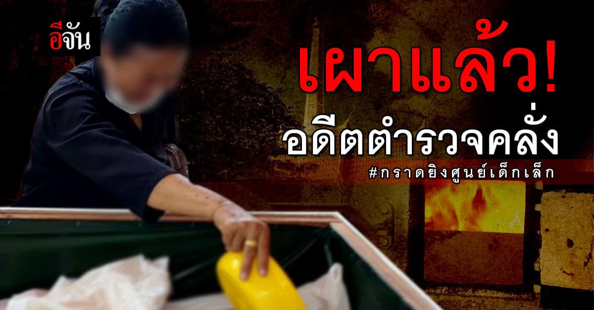 ได้วัดแล้ว! ครอบครัวเศร้าเผาร่างอดีตตำรวจคลั่ง