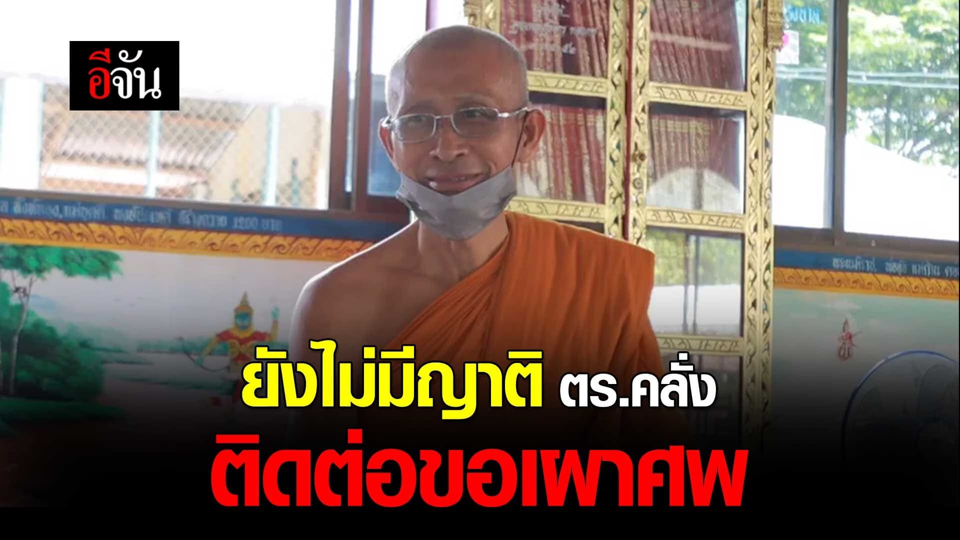 🎬 ยังไม่มีญาติ ตร.คลั่ง ติดต่อขอเผาศพ