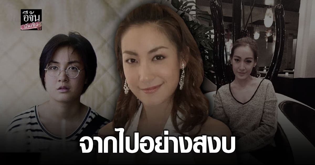 อดีตนางเอกดัง ยุค 90 ผิง พิมพาภรณ์ เสียชีวิตแล้ว