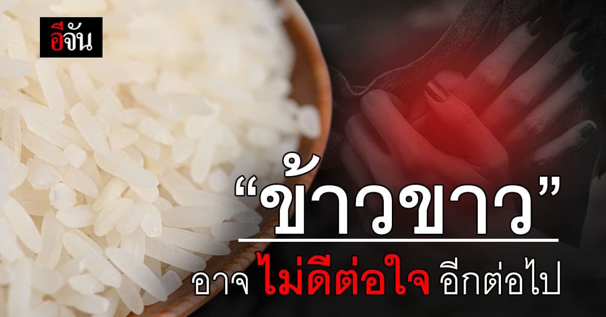 ข้าวขาว ธัญพืชขัดสี ผลศึกษาใหม่ชี้เสี่ยงเป็น โรคหัวใจ ก่อนวัยอันควร