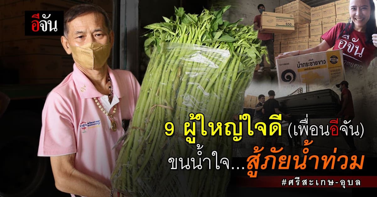 น้ำใจเพื่อนอีจันล้นคันสิบล้อ มุ่งหน้าช่วยน้ำท่วม จ.ศรีสะเกษ