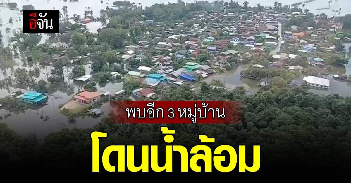 จนท. บิน ฮ. สำรวจ น้ำท่วมศรีสะเกษ พบอีก 3 หมู่บ้านโดนน้ำล้อม