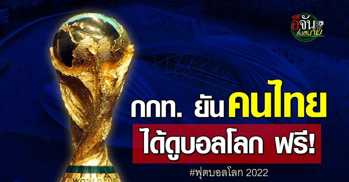 กกท.ยืนยันซื้อลิขสิทธิ์ถ่าย ฟุตบอลโลก 2022 ให้ดูฟรี
