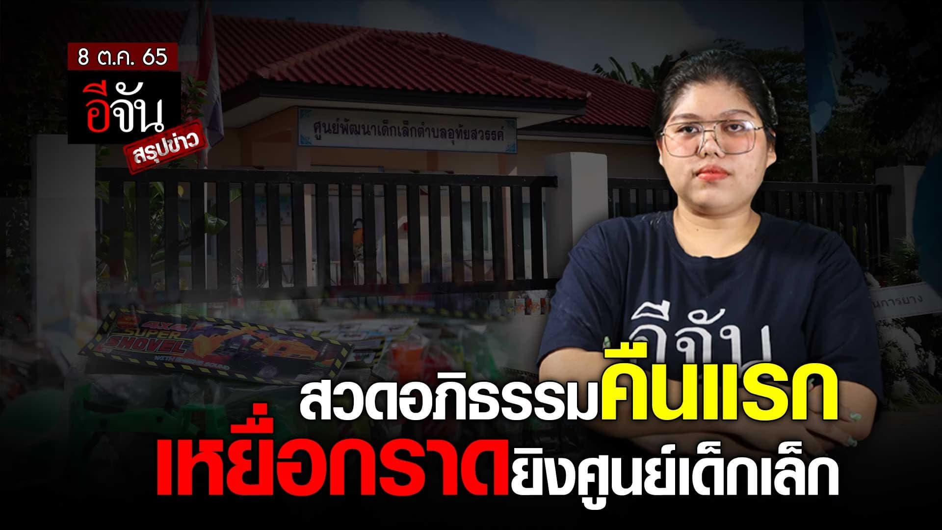 🎬 อาลัยเหยื่อ กราดยิงศูนย์เด็กเล็ก สวดอภิธรรมวันแรกสุดเศร้า