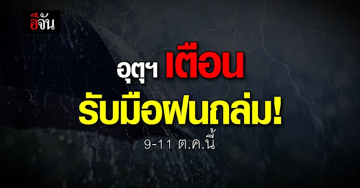 พยากรณ์อากาศวันนี้ เตือนอากาศแปรปรวน รับมือฝนตกหนัก  9-11 ต.ค.นี้
