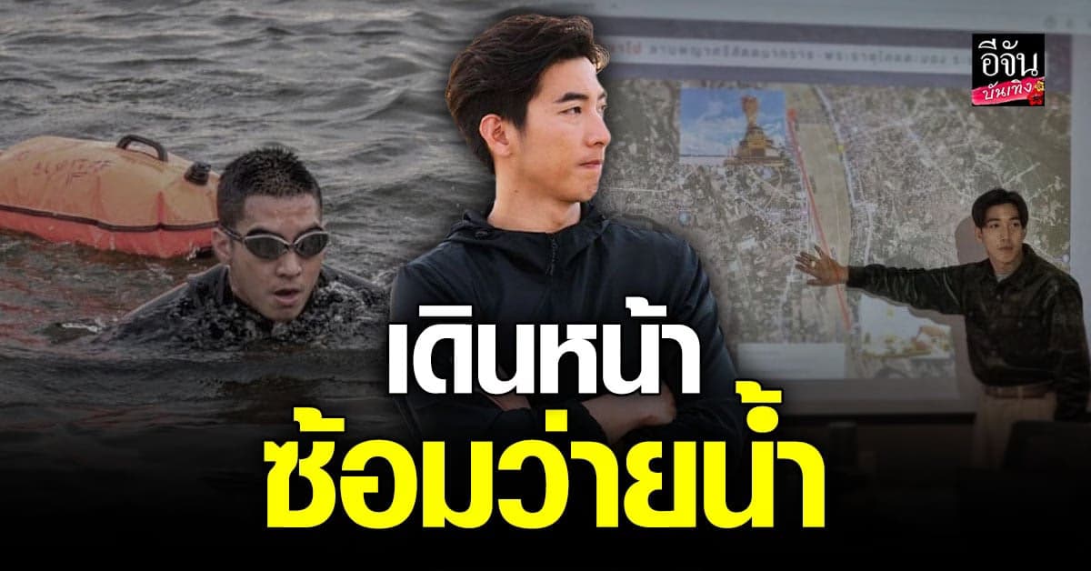 โตโน่ ภาคิน โนแคร์ดราม่าว่ายน้ำข้ามโขง ลุยซ้อมกับบึงตะโก้ครั้งแรก