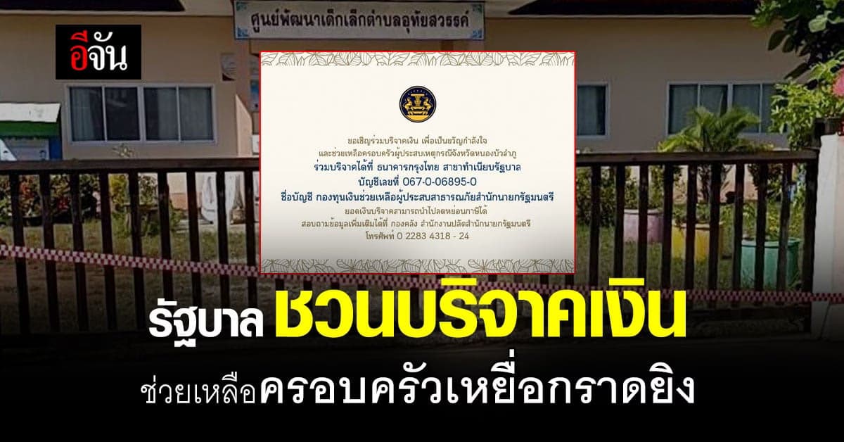 รัฐบาล เชิญร่วมบริจาคเงิน ช่วยเหลือครอบครัวเหยื่อ กราดยิงหนองบัวลำภู