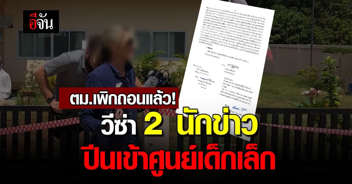ตม.เพิกถอนวีซ่า 2 นักข่าว CNN ปีนเข้าศูนย์เด็กเล็ก มีผล 9 ต.ค.65