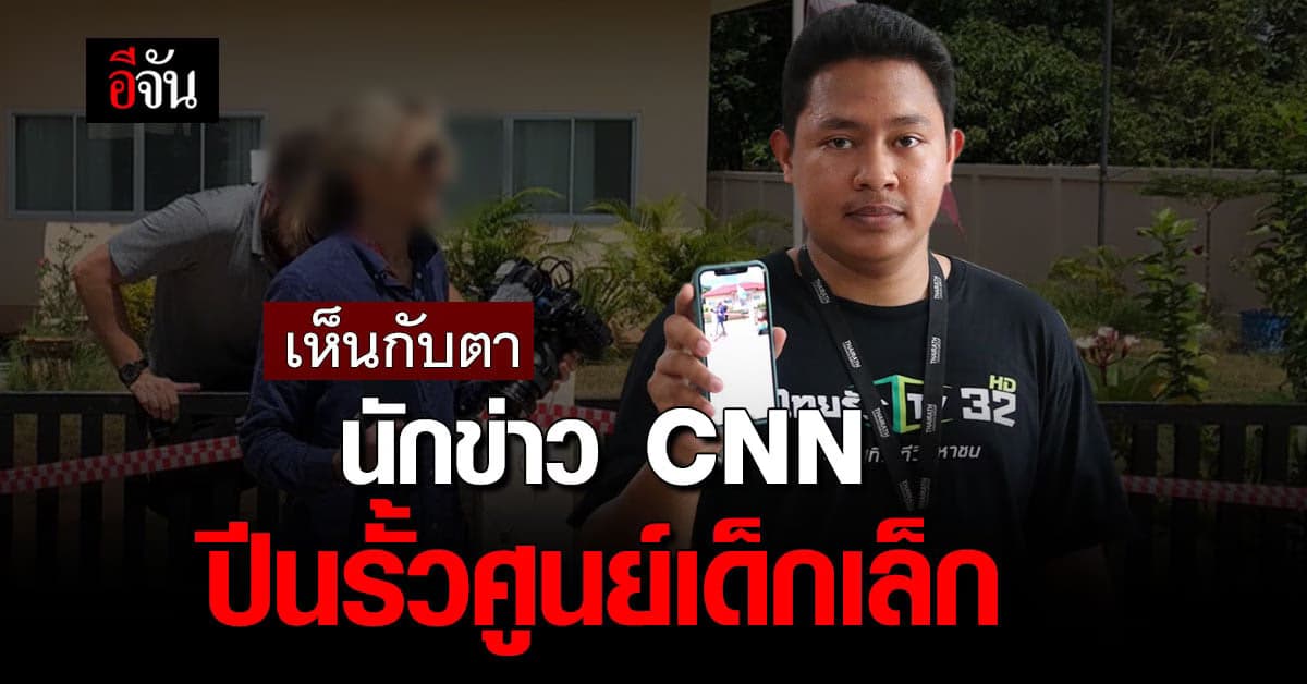สื่อไทยเห็นกับตา CNN ปีนรั้วศูนย์เด็กเล็ก ไม่มีเจ้าหน้าที่อยู่ด้วย