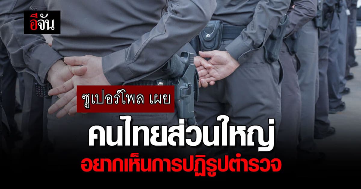 ซูเปอร์โพล ชี้ คนส่วนใหญ่เชื่อปฏิรูปงานตำรวจช่วยหยุดความรุนแรง