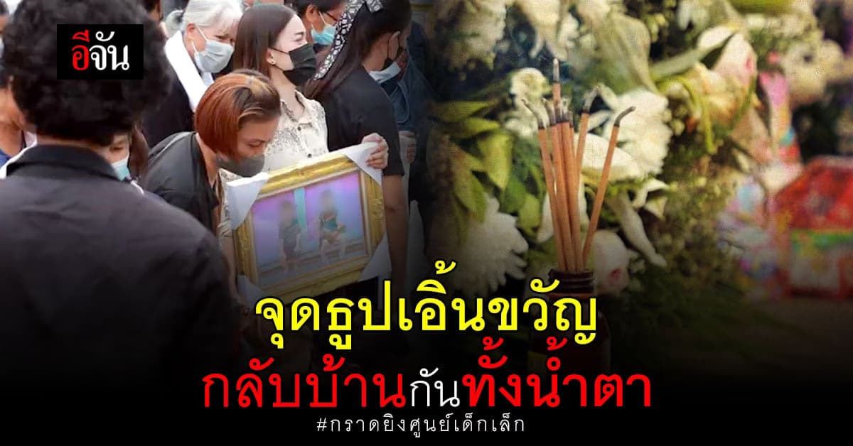 ทำพิธี เรียกขวัญ 22 ดวงวิญญาณเด็ก กลับบ้าน