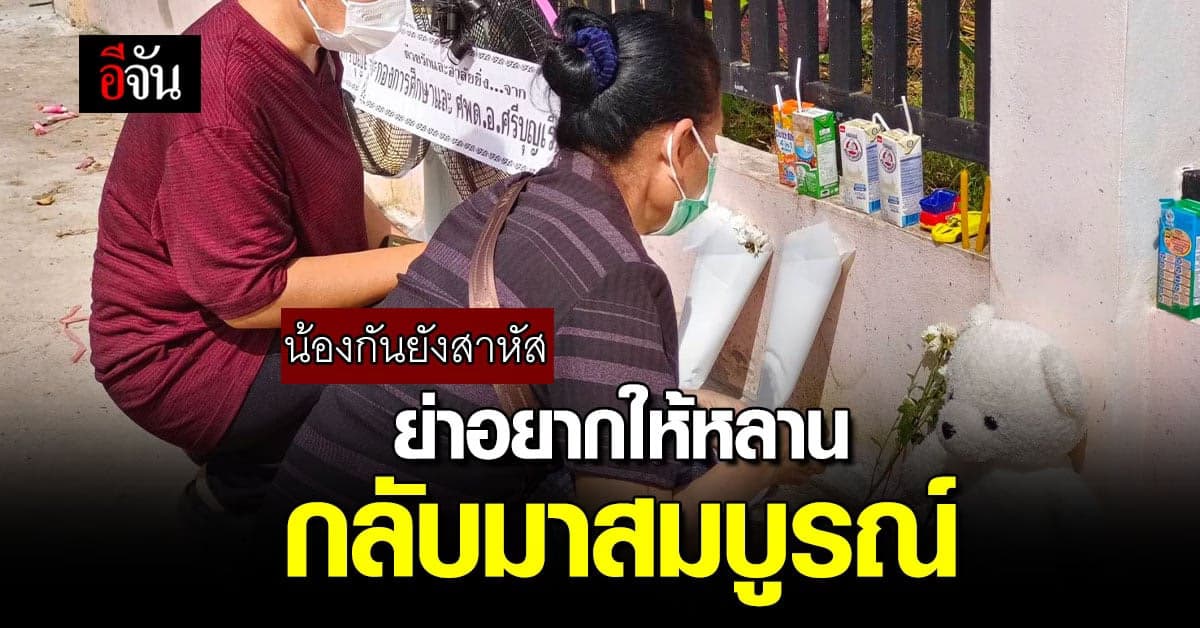 น้องกัน เหยื่อกราดยิง ยังสาหัส ย่าไม่ห้ามถ้าน้องกันไปเล่นกับเพื่อนต่อ