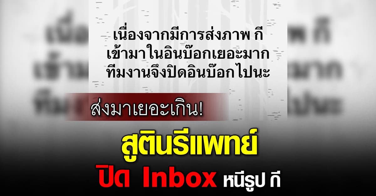 ส่งมาเยอะเกิน! สูตินรีแพทย์  ปิด Inbox หนีรูป กี