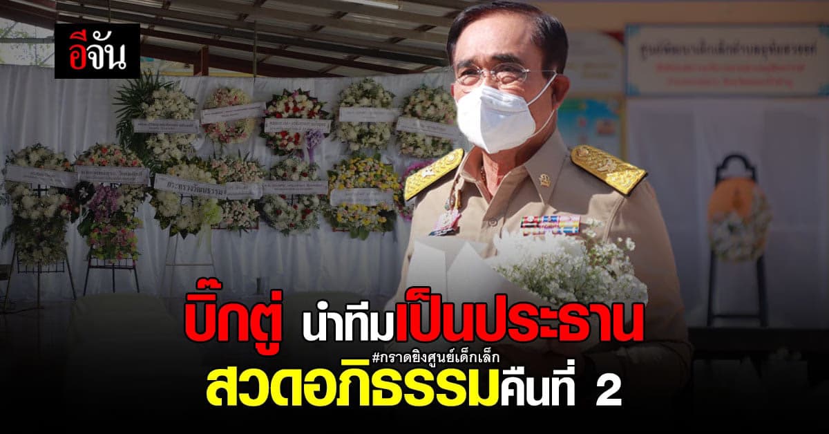 บิ๊กตู่ นำทีมเป็นประธาน สวดอภิธรรม คืนที่ 2 เหยื่อกราดยิงศูนย์เด็กเล็ก