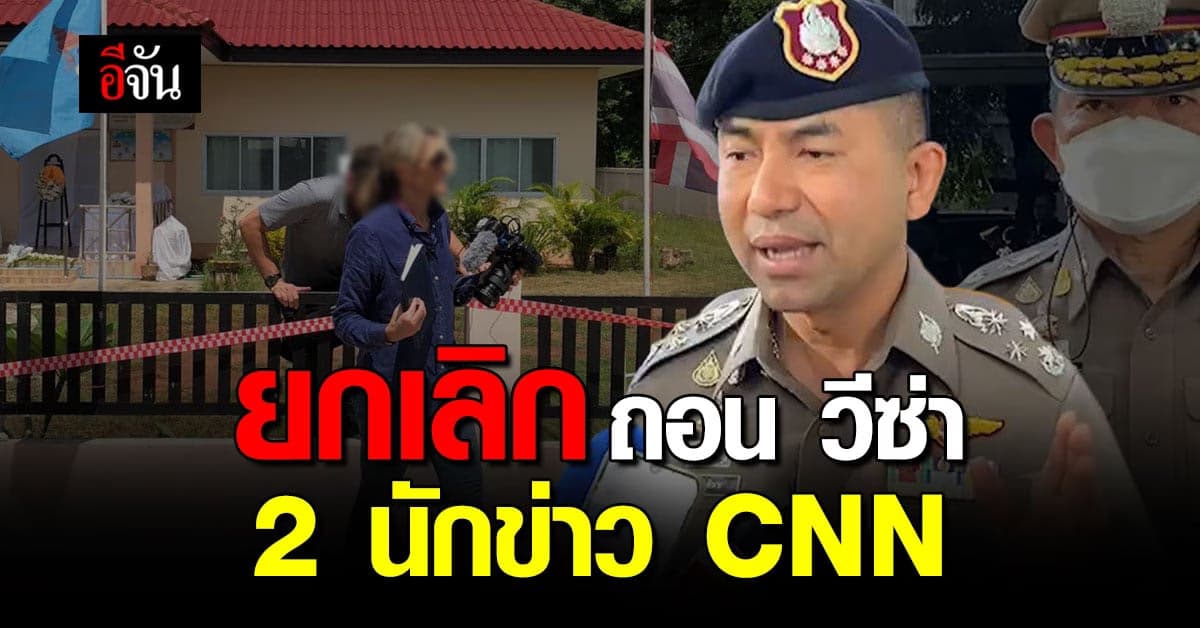 บิ๊กโจ๊ก เผย ยกเลิก ถอนวีซ่า 2 นักข่าว CNN
