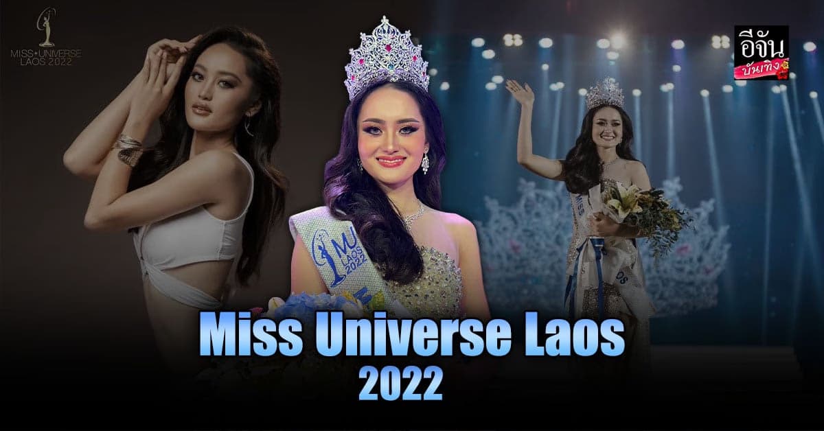 “ปาเย็งซา ลอ” สาวชนเผ่าม้ง คว้ามงกุฎ Miss Universe Laos 2022