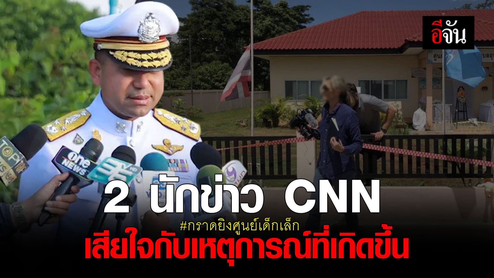 🎬 บิ๊กโจ๊ก เผย 2 นักข่าว CNN เสียใจ กับเหตุการณ์ที่เกิดขึ้น