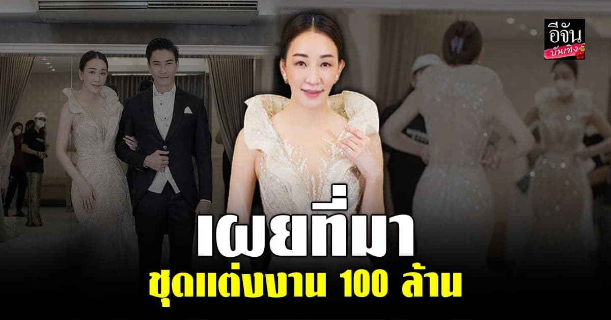 ตู่-มาวิน ฉลองวิวาห์สุดหวาน เล่าถึงที่มาใช้เพชร 300 กว่าเม็ดเนรมิตชุด