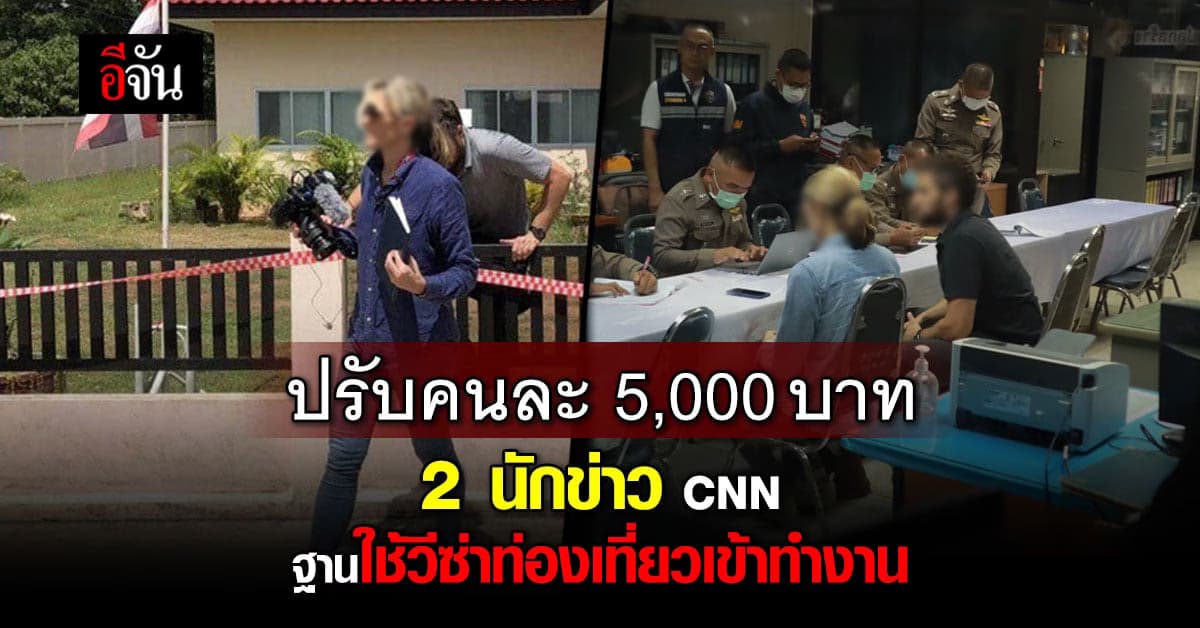 บิ๊กโจ๊ก ชี้ ปรับ 2 นักข่าวCNN ปมต่างด้าวเข้าทำงานคนละ 5 พันบาท