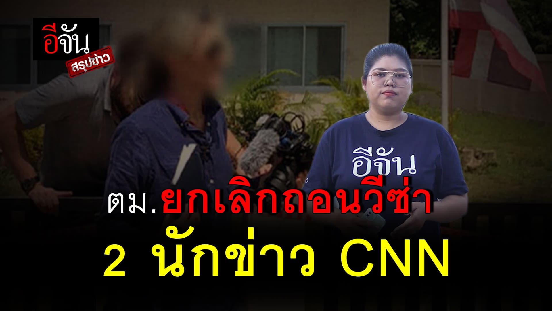 🎬 ตม. ยกเลิกเพิกถอนวีซ่า 2 นักข่าว ปีนเข้าศูนย์เด็กเล็กทำข่าวกราดยิง