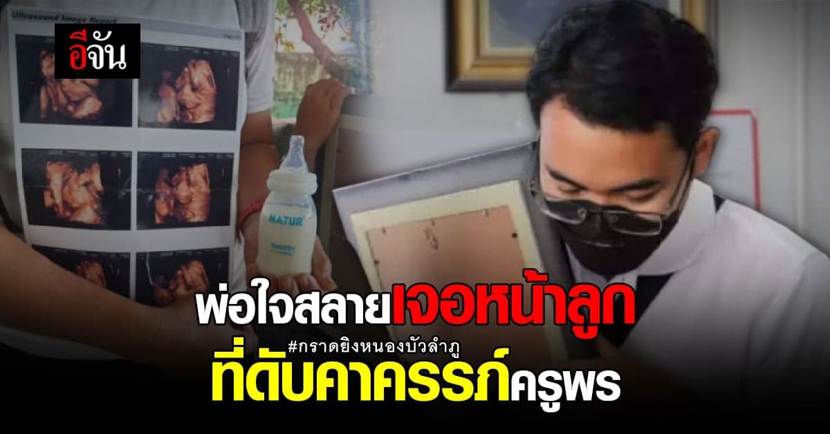 สามีครูพรเหยื่อกราดยิง ใจสลายเจอหน้าลูกครั้งแรกและครั้งสุดท้าย