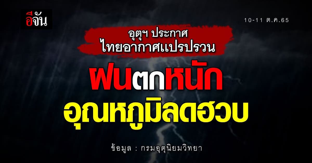 พยากรณ์อากาศวันนี้ เตือน สภาพอากาศ ไทยอากาศเเปรปรวน ฝนตก-อุณหภูมิลด