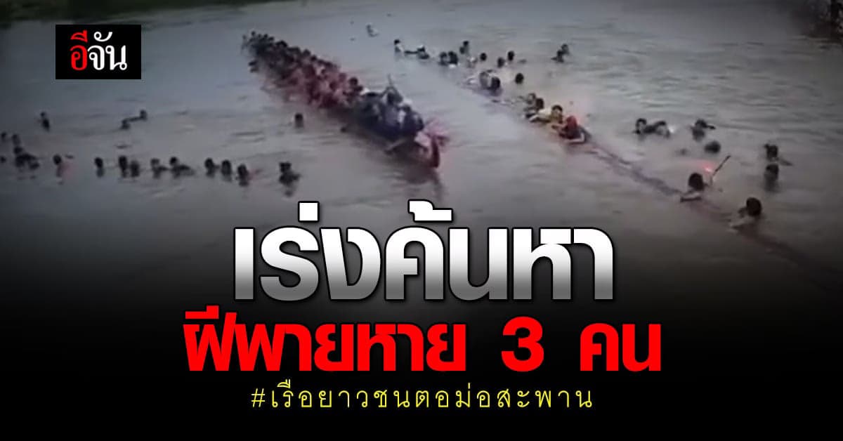 เร่งค้นหา ฝีพาย 3 ราย จมเเม่น้ำชี : มหาสารคาม