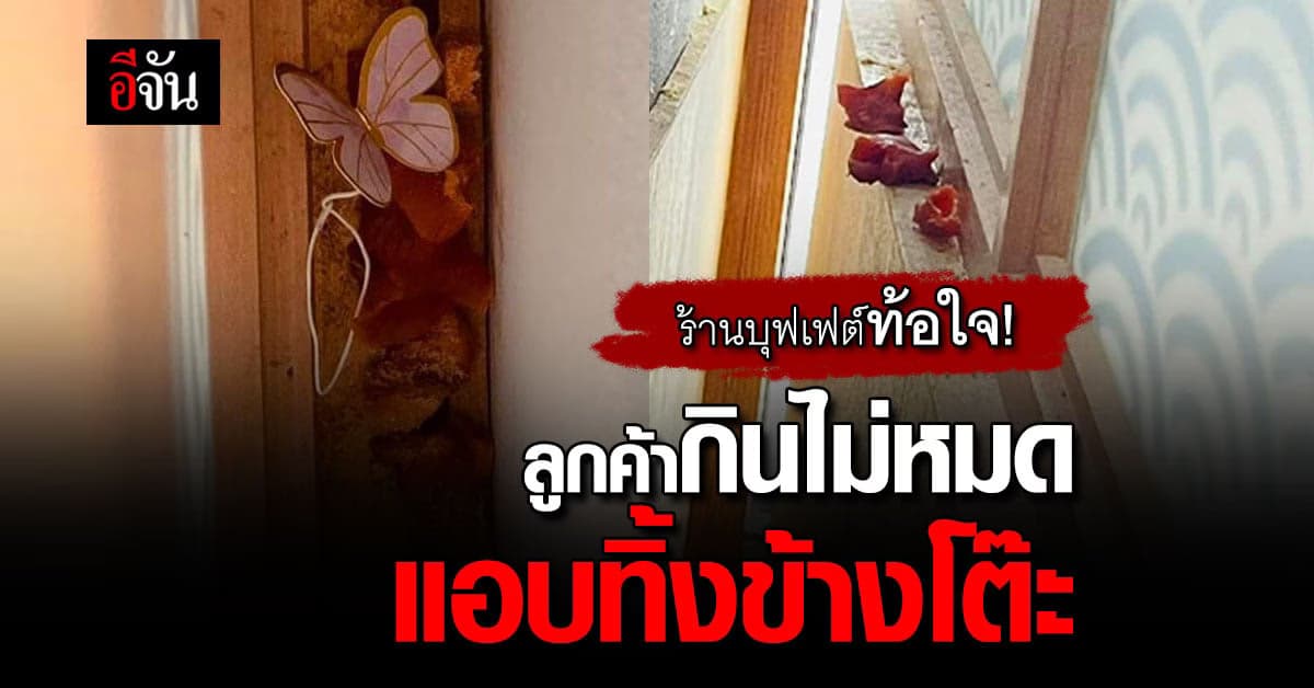 ร้านบุฟเฟต์โอด เจอลูกค้ากินไม่หมด แอบทิ้งไว้ข้างโต๊ะ