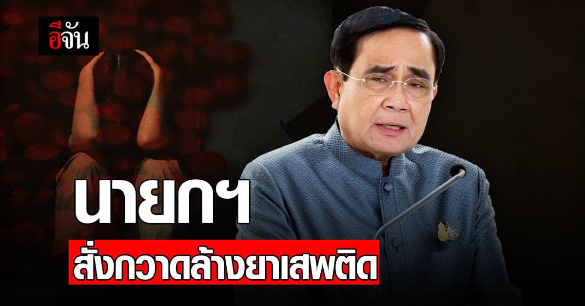 นายกฯ สั่งทุกหน่วยงานเร่งปราบยาเสพติดเร่งด่วน