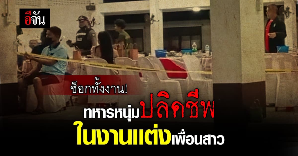 ช็อกทั้งงาน! ส.อ.ยิงตัวเอง ดับ คางานเเต่งเพื่อนสาวสมัยมัธยม