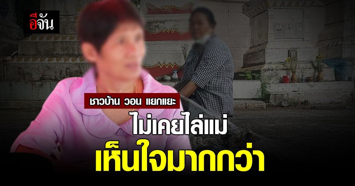 ชาวบ้านวอนแยกแยะ ไม่เคยขับไล่แม่คนก่อเหตุ เห็นใจมากกว่า