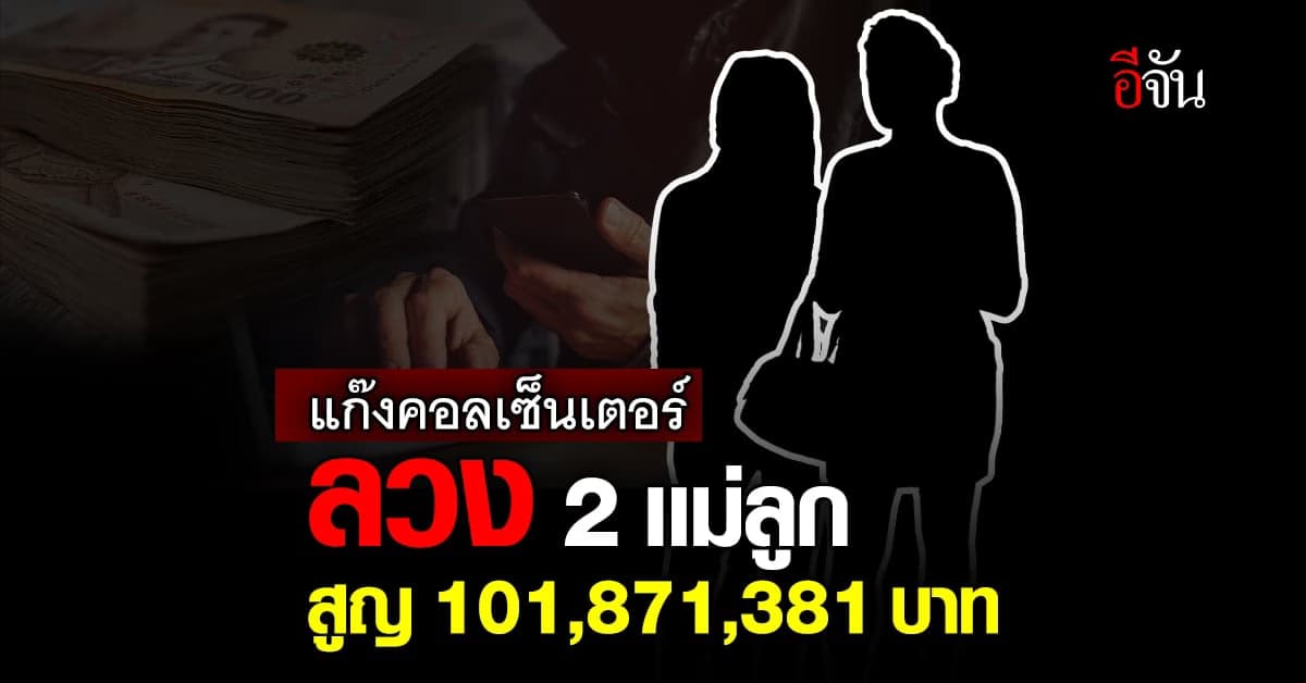 มิจฉาชีพ ลวง 2 เเม่ลูก ส่งพัสดุผิดกฎหมาย โอนเงินร้อยล้าน : ชุมพร