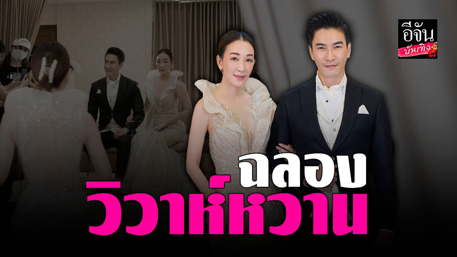 🎬 คลิปบันเทิง : ตู่-มาวิน จ้างบอดี้การ์ด ดูแลชุดแต่งงาน 100 ล้าสน