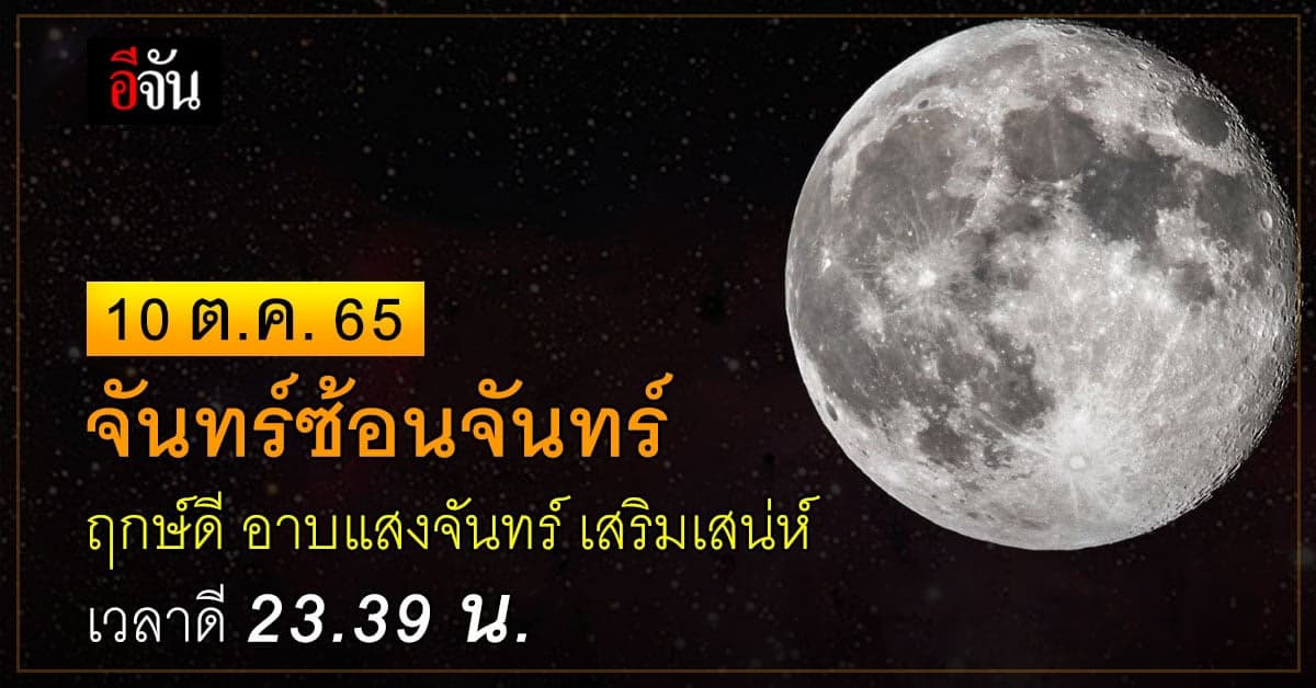 จันทร์ซ้อนจันทร์ 10 ต.ค. 65 ฤกษ์ดี อาบแสงจันทร์ เสริมเสน่ห์