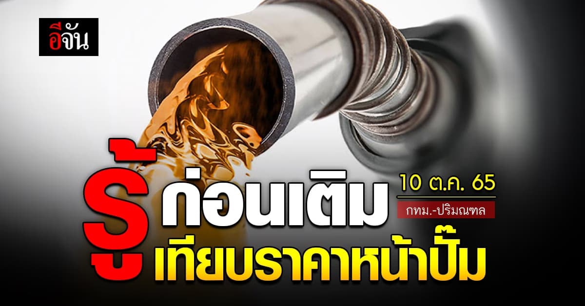ราคาน้ำมันวันนี้ จันทร์ 10 ตุลาคม 2565 หน้าปั๊ม กทม. และ ปริมณฑล
