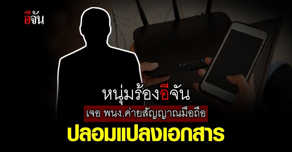 หนุ่ม ฝากเตือนเป็นอุทาหรณ์ ถูก พนง.ค่ายสัญญาณมือถือ ปลอมแปลงเอกสาร