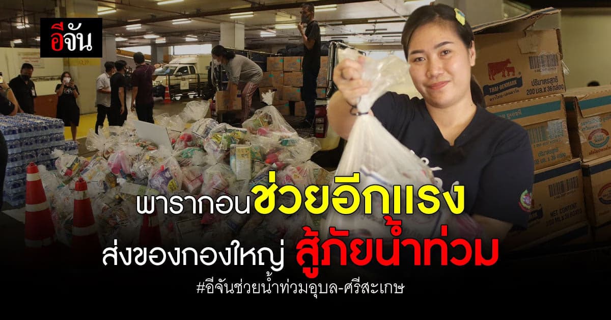 สยามพารากอน เเละกลุ่มบริษัทสยามพิวรรธน์ ส่งของกองโต ช่วยน้ำท่วม