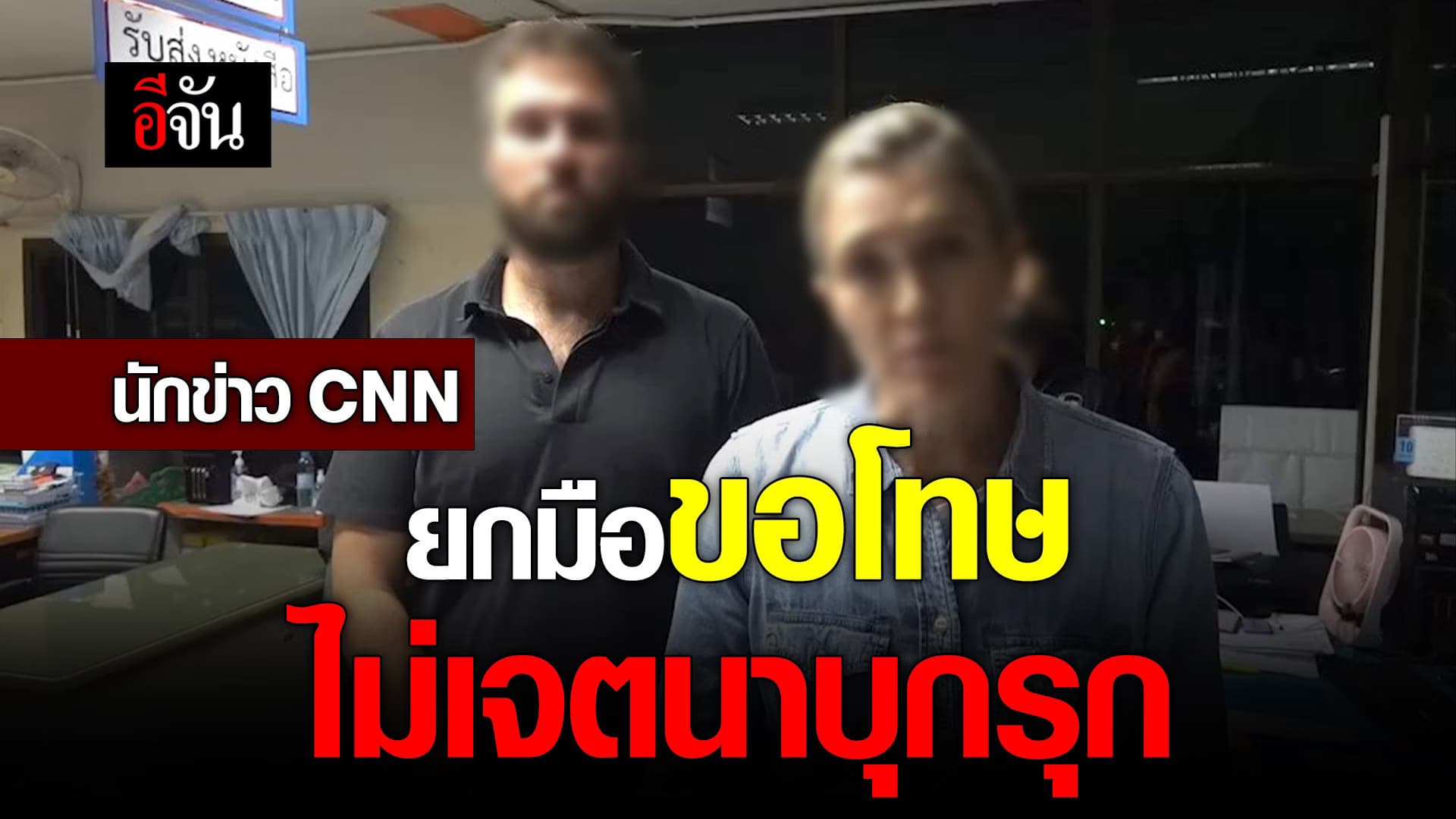 🎬 นักข่าว CNN ยกมือขอโทษ ไม่เจตนาบุกรุก