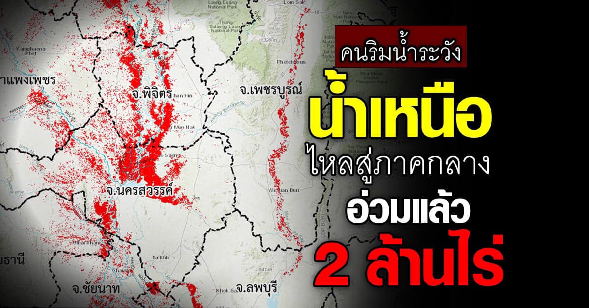 ภาพมุมสูงน้ำเหนือไหลสู่ภาคกลาง ท่วมแล้วเกือบ 2 ล้านไร่