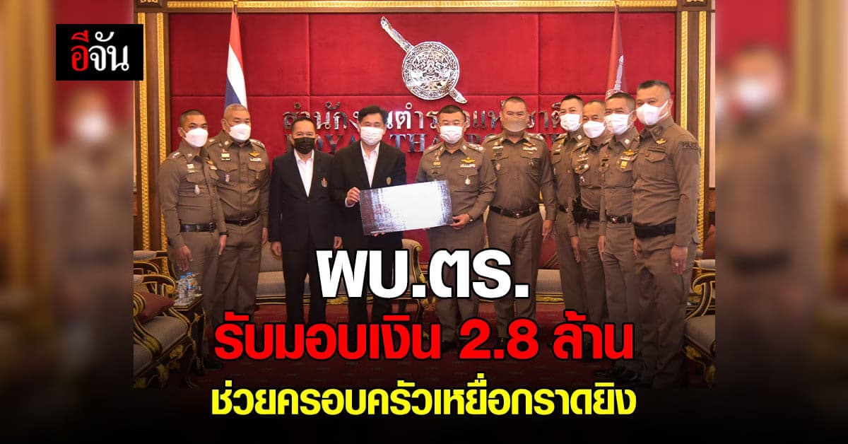 ผบ.ตร. รับมอบเงิน 2.8 ล้าน ช่วยครอบครัวเหยื่อกราดยิง