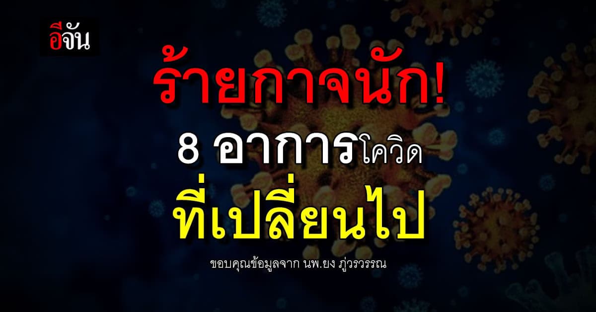 8 อาการโควิดที่เปลี่ยนไป ใช้เครื่องตรวจอุณหภูมิไม่ช่วยแล้ว