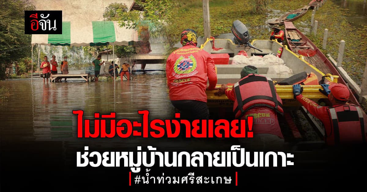 ภารกิจส่งข้าว-น้ำ-ยา ช่วยหมู่บ้านติดเกาะ : น้ำท่วมศรีสะเกษ