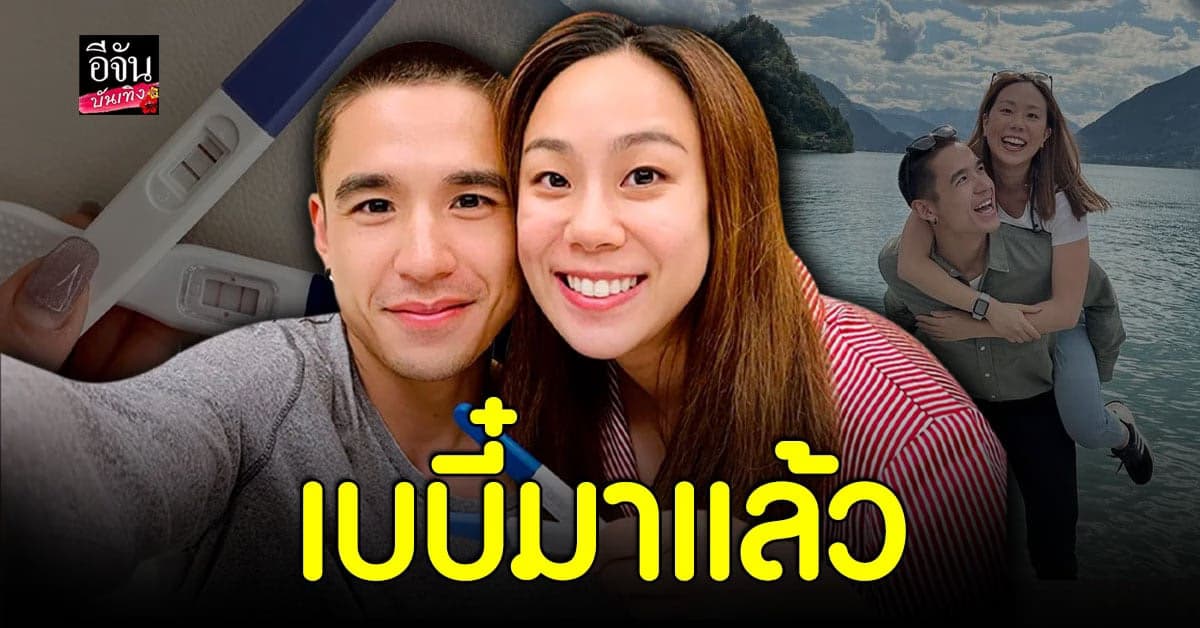 ​​ ว่าที่คุณพ่อ คุณแม่ป้ายแดง นิว ชัยพล เผยภรรยาตั้งครรภ์แล้วจ้า