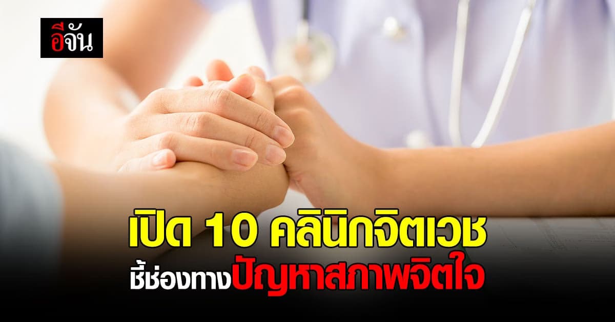 ตะหนักรู้ปัญหา สุขภาพจิต เปิด 10 คลินิกจิตเวช ให้คำปรึกษาปัญหาทางใจ