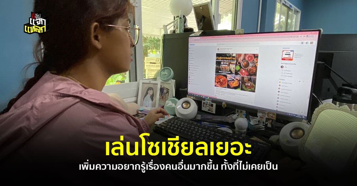 คนเล่นโซเชียลเยอะ ทำให้มีนิสัย อยากรู้อยากเห็นมากขึ้น